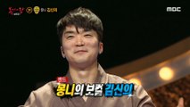 [Reveal] 'Yeopjeon' is MONNI Kim Shin-ui! 복면가왕 20210214