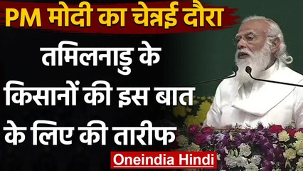 PM Modi का Tamilnadu दौरा, Chennai में किसानों की इस बात के लिए की तारीफ | वनइंडिया हिंदी