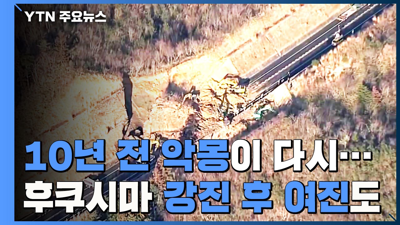 10년 전 악몽에 잠 못 이룬 밤...후쿠시마 규모 7.3 강진 후 여진 잇따라 / YTN
