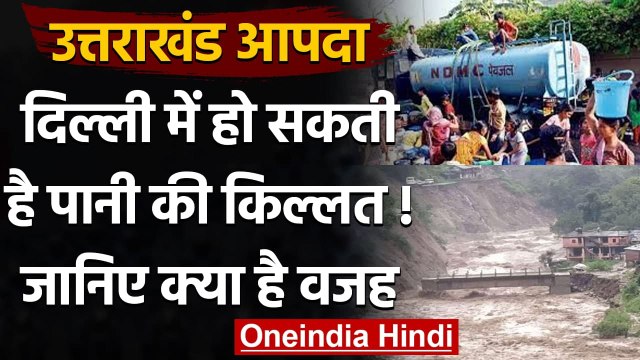 Uttarakhand Glacier Burst: Delhi में हो सकती है Water की किल्लत, जानिए क्या है वजह | वनइंडिया हिंदी