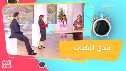تحدي اللهجات بين مها وخلود.. كلمات مصرية وعراقية قد يصعب معرفة معناها!