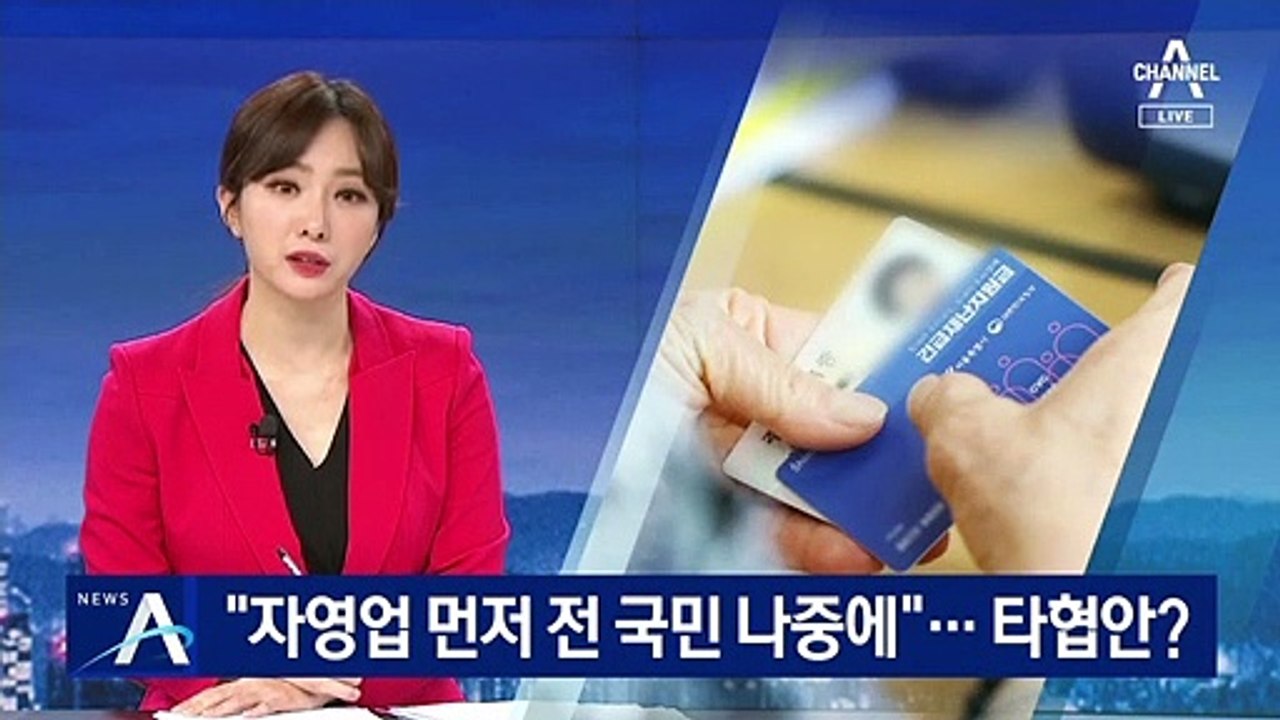 민주당 “자영업 먼저 재난지원금 지급…전 국민 나중에”