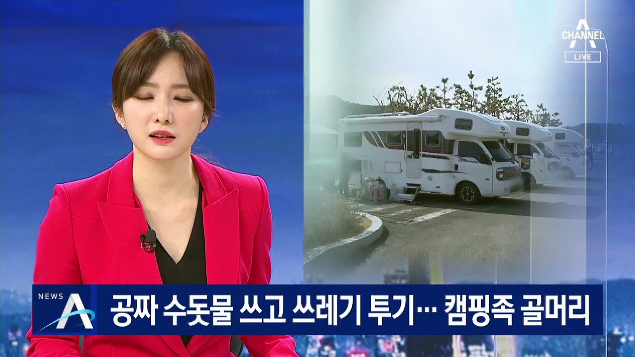 공짜 수돗물 쓰고 쓰레기 투기…일부 캠핑족에 불편 호소