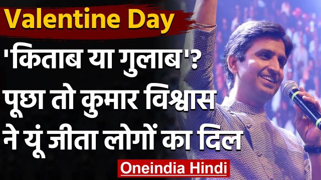 Valentine Day: Kumar Vishwas से पूछा 'किताब या गुलाब'?, तो यूं दिया जवाब | वनइंडिया हिंदी