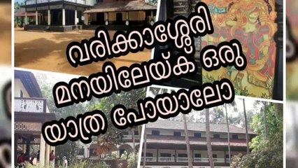 @varikkasserimana@filmlocation@palakkad വരിക്കാശ്ശേരി മനയിലേയ്ക് ഒരു യാത്ര ️