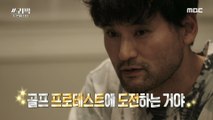 [HOT] Park Chan-ho Challenges Golf Pro Test, 쓰리박 : 두 번째 심장 20210214