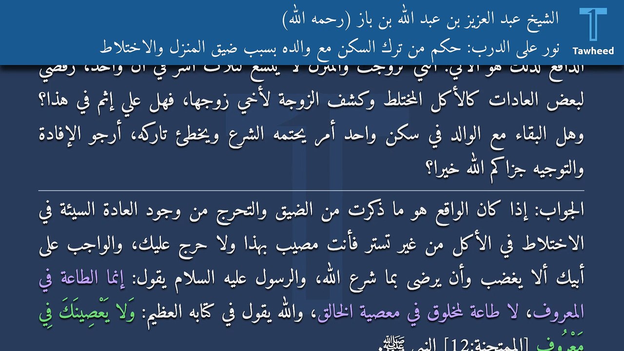 نور على الدرب: حكم من ترك السكن مع والده بسبب ضيق المنزل والاختلاط - الشيخ عبد العزيز بن عبد الله بن باز (رحمه الله)