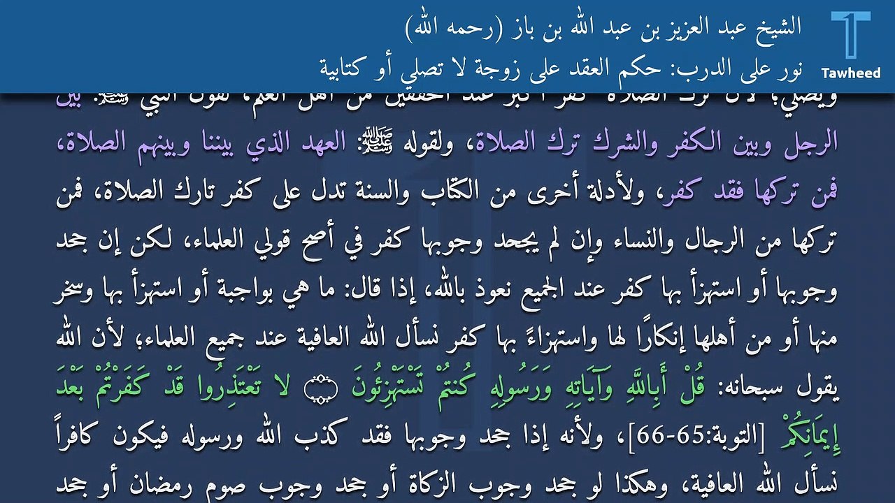 نور على الدرب: حكم العقد على زوجة لا تصلي أو كتابية - الشيخ عبد العزيز بن عبد الله بن باز (رحمه الله)