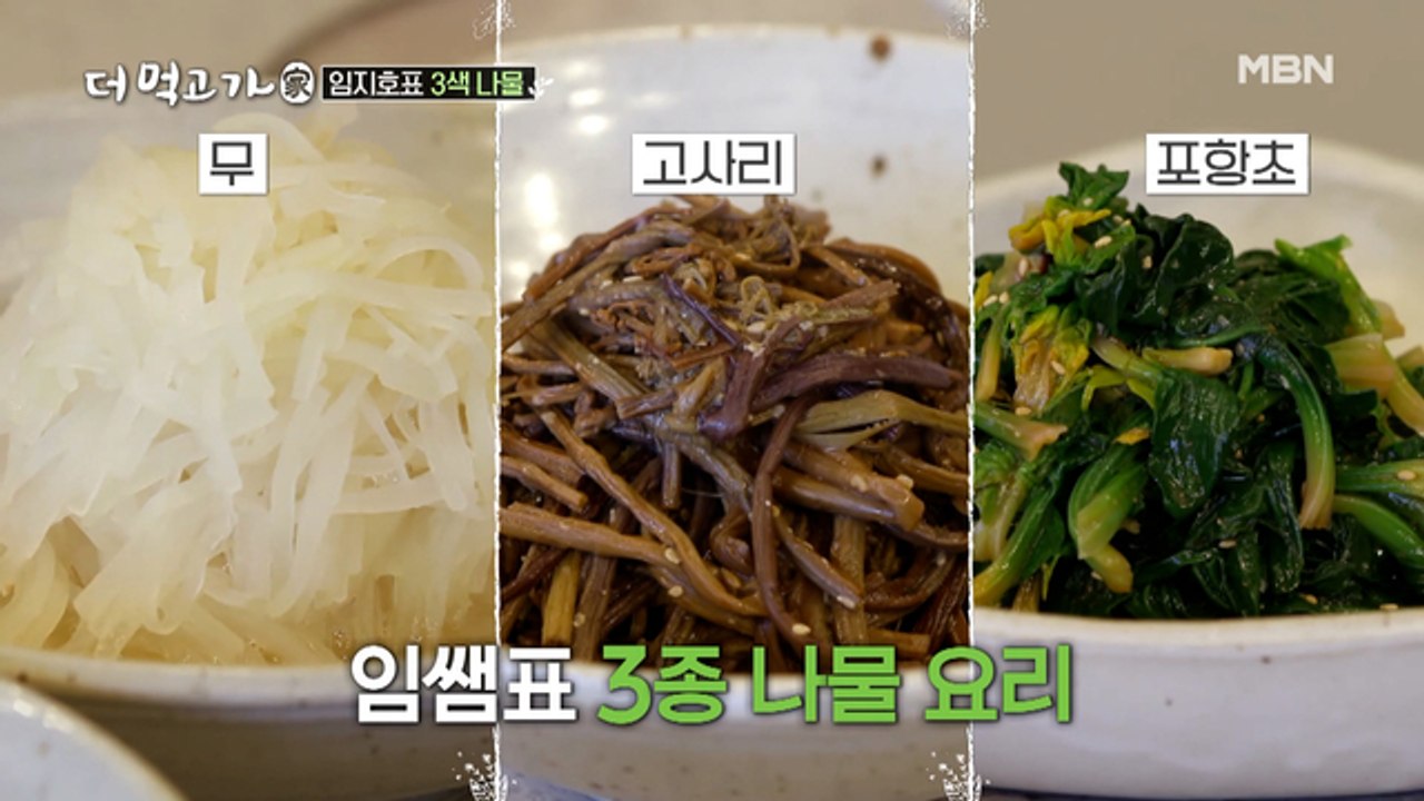 나물神 임지호의 ‘명절’ 나물 비법 대공개