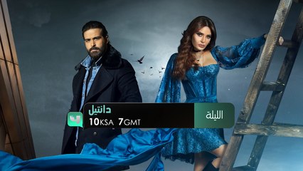 لقاء وفراق في اللحظة نفسها #دانتيل الليلة على #MBC4