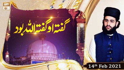 Gufta’ O Gufta’ ALLAH Buwad  | Khawaja Moin Uddin Chishti | 14th February 2021 | ARY Qtv