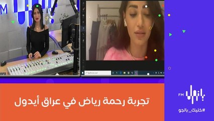 تجربة رحمة رياض في عراق أيدول