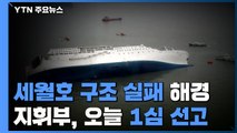 '세월호 구조 실패' 해경 지휘부 오늘 1심 선고 / YTN