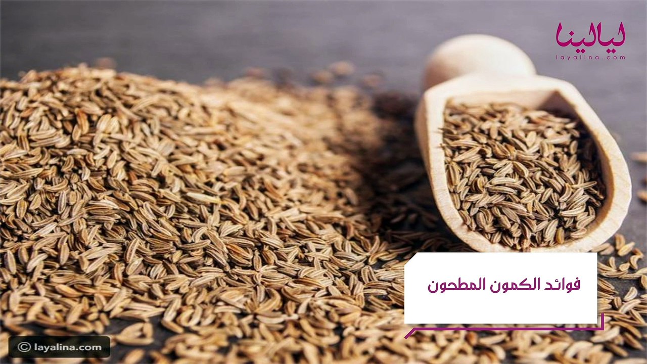 فوائد الكمون المطحون للجسم والرجيم