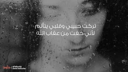 تركت حبيبي وقلبي يتألم لأني خفت من عقاب الله
