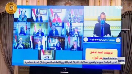 تأجيل الدراسة أسبوعاً والأمور مستقرة.. اللجنة العليا لكورونا تطمئن المصريين بأن الحياة مستمرة
