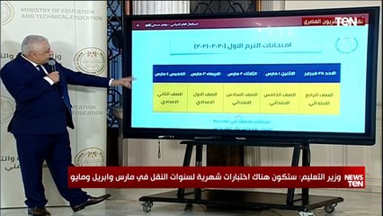 وزير التربية والتعليم يعلن جداول الامتحانات لسنوات النقل بإمتحان مجمع في يوم واحد