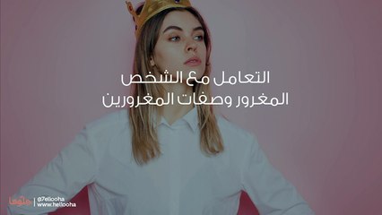 التعامل مع الشخص المغرور وصفات المغرورين