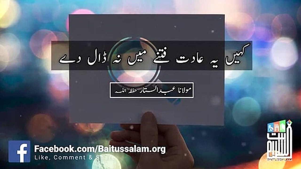 kahen yeh adat fitny my na daldy mulana abdul sattar shab baittusslam masjid karachi defence