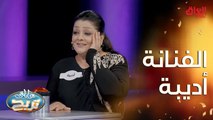 الفنانة الكبيرة أديبة ضيفتنا اليوم في #عائلتي_تربح