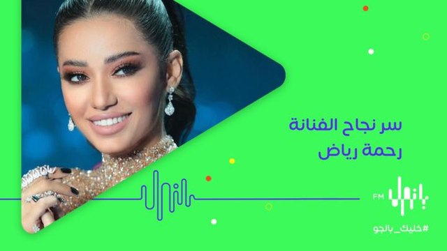 الفنانة رحمة رياض تشارك بانوراما أف أم السر الذي جعل الكثير من أغانيها ناجحة اليوم