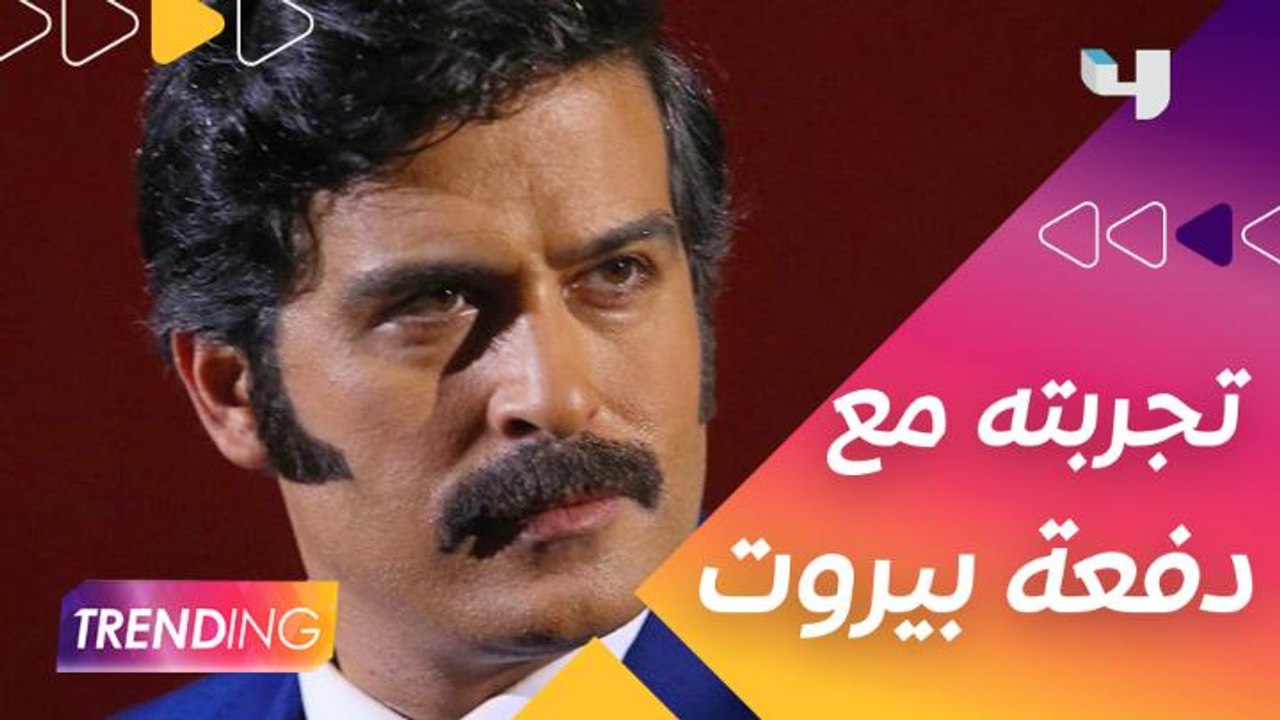 بعد النجاح الكبير لـ #دفعة_بيروت محمود نصر يتحدث عن تجربته بالعمل والصعوبات التي واجهته