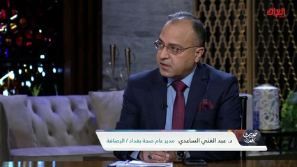 مدى خطورة كورونا حاليًا في العراق مع مدير عام صحة بغداد