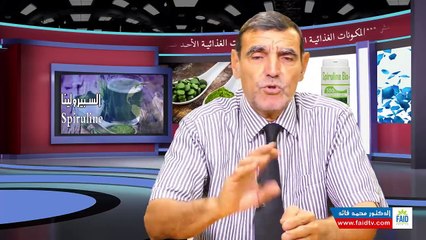 _ Spiruline _ السبيرولينا _ الدكتور محمد فائد