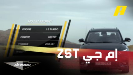 اختبار قيادة إم جي ZST تروفي في المناطق الصعبة مع عبدو فغالي وآية زكريا