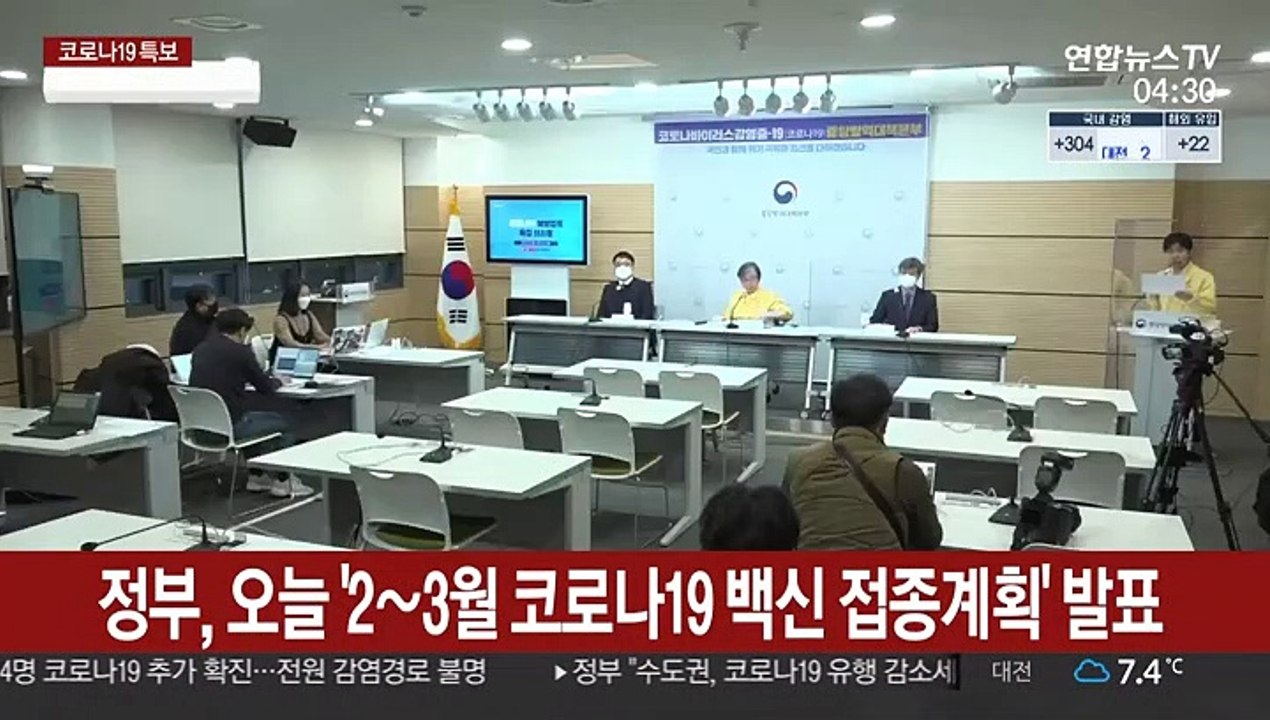 정부, 오늘 '2∼3월 코로나19 백신 접종계획' 발표