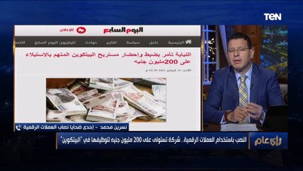 رأي عام | "بعنا بيتنا وخدنا أرباح شهرين فقط".. إحدى ضحايا نصاب "البيتكوين" تحكي مأساتها