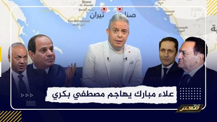 علاء مبارك يرد على مصطفى بكري بعد قوله "مبارك هو صاحب قرار سعودية تيران وصنافير"