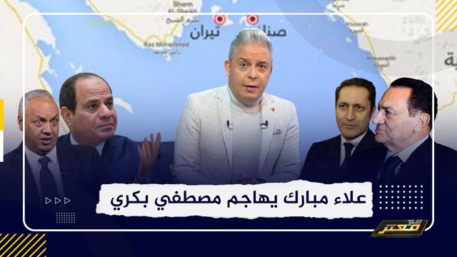 علاء مبارك يرد على مصطفى بكري بعد قوله مبارك هو صاحب قرار سعودية تيران وصنافير