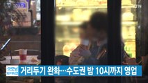 [YTN 실시간뉴스] 오늘부터 거리두기 완화...수도권 밤 10시까지·처벌은 강화 / YTN