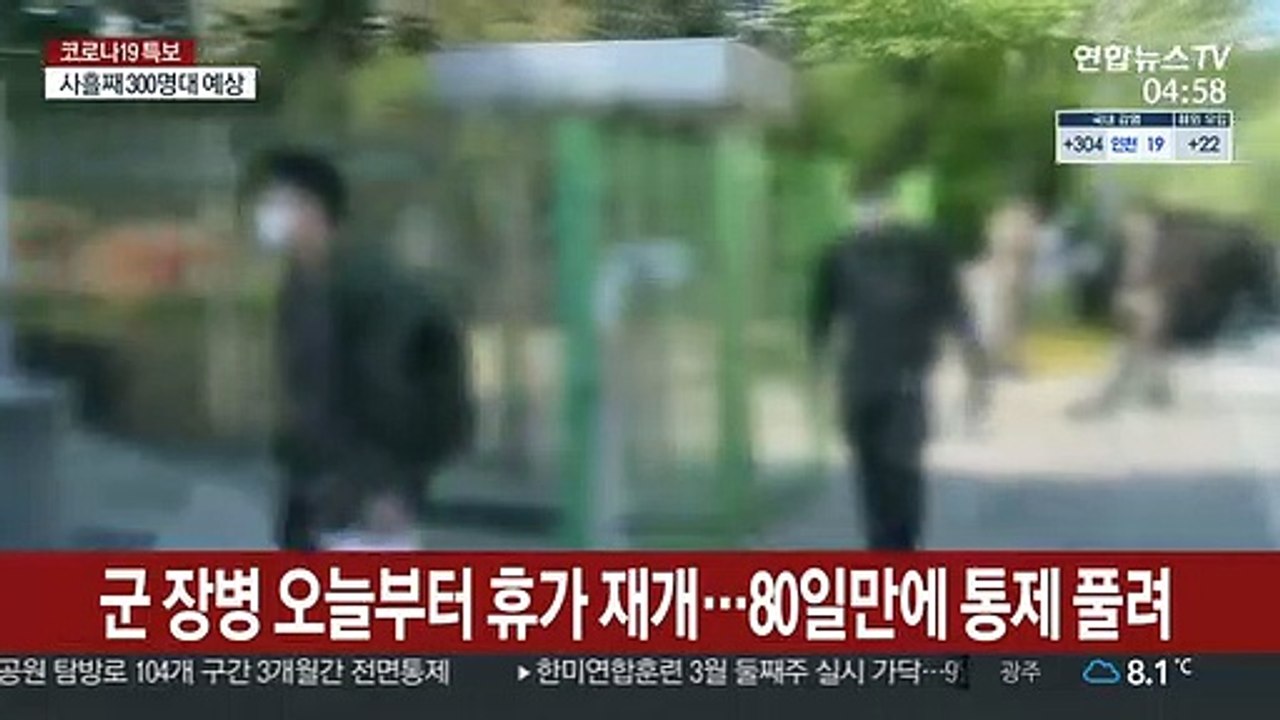 군 장병 오늘부터 휴가 재개…80일만에 통제 풀려