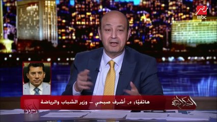 عمرو أديب لوزير الشباب والرياضة: أنا كنت خايف من بطولة العالم لليد والجمهور لكن طلعت مشرفة وعظيمة وبشكر كل من ساعد