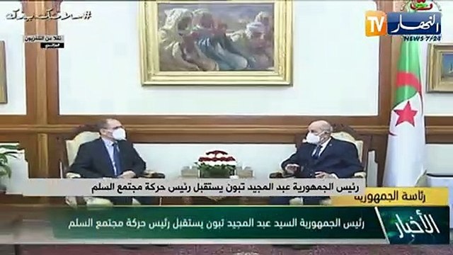 رئيس الجمهورية عبد المجيد تبون يستقبل رئيس حركة مجتمع السلم