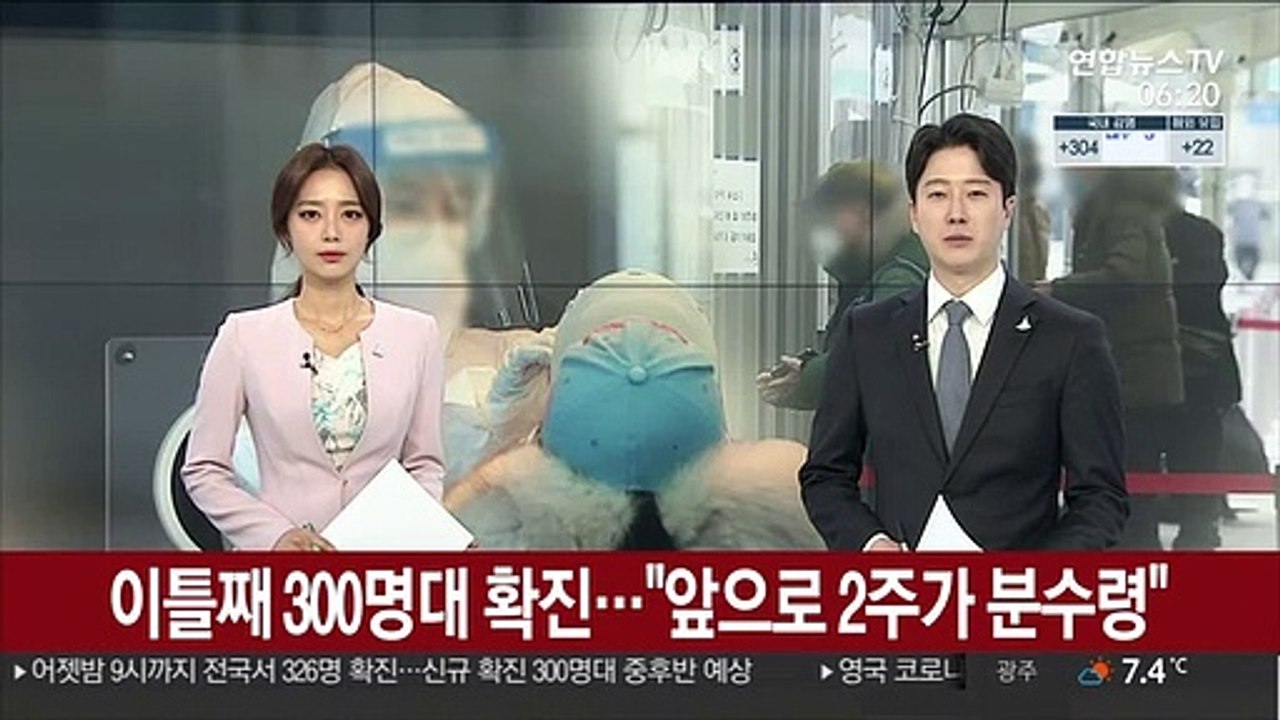 이틀째 300명대 확진…"앞으로 2주가 분수령"