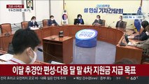 당정청 4차 맞춤형 지원금 공식화…내달 지급 추진