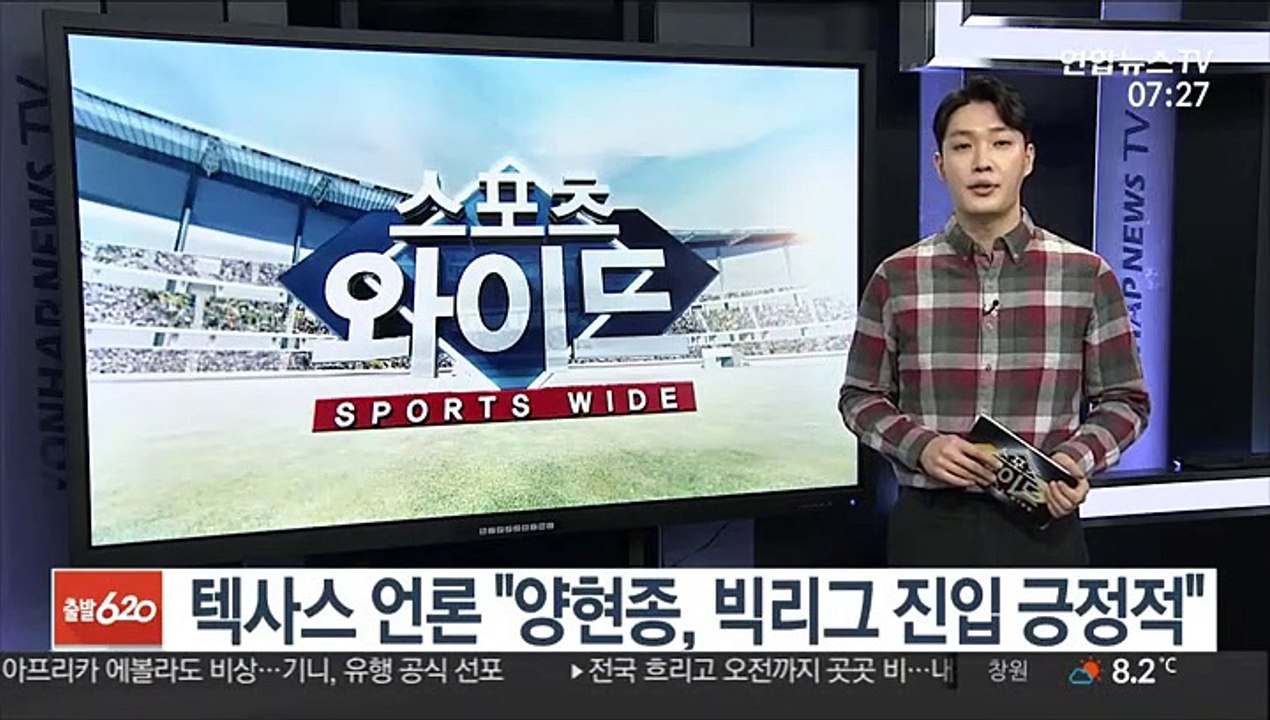 텍사스 언론 "양현종, 빅리그 진입 긍정적"