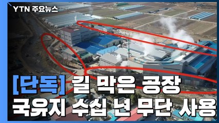 [단독] 공장이 길을 막았다!...국유지 수십년 무단 사용 / YTN