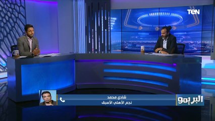 شادي محمد: كريم أبو حسين كان بيقعد في قناة الزمالك ويسمع التجاوز في حق الأهلي ويسكت