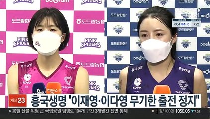 흥국생명 "이재영·이다영 무기한 출전 정지"