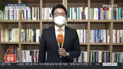 [출근길 인터뷰] 2021 기업 경영 화두…ESG란 무엇인가?