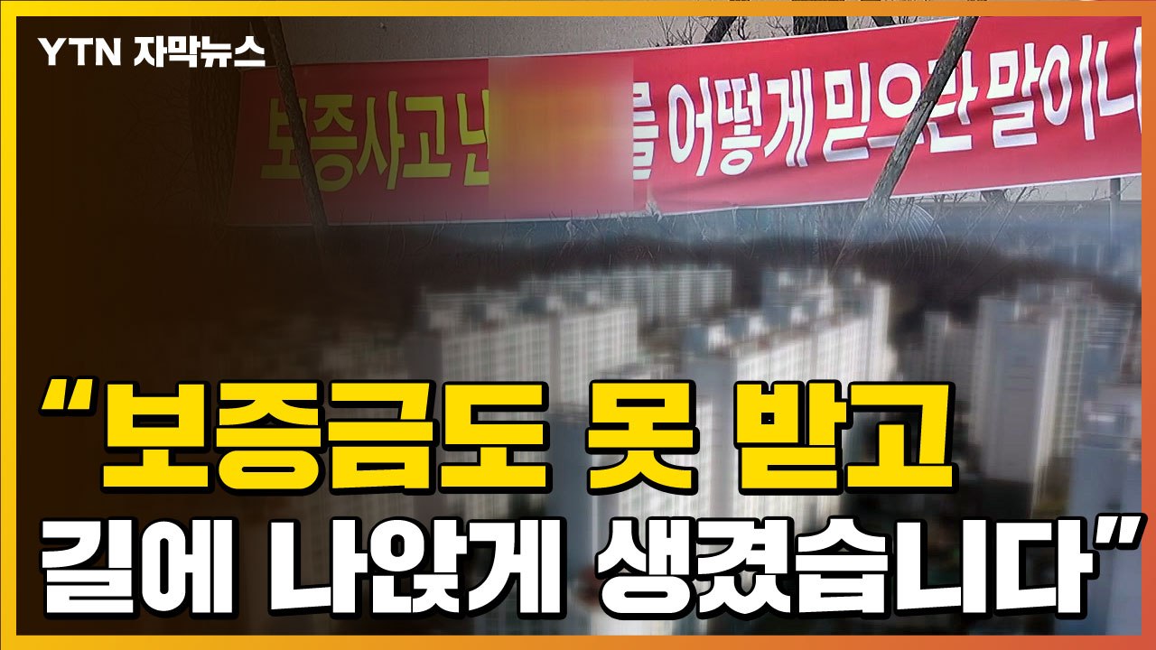 [자막뉴스] "길에 나앉게 생겼습니다"...이상한 일 벌어지는 아파트 / YTN