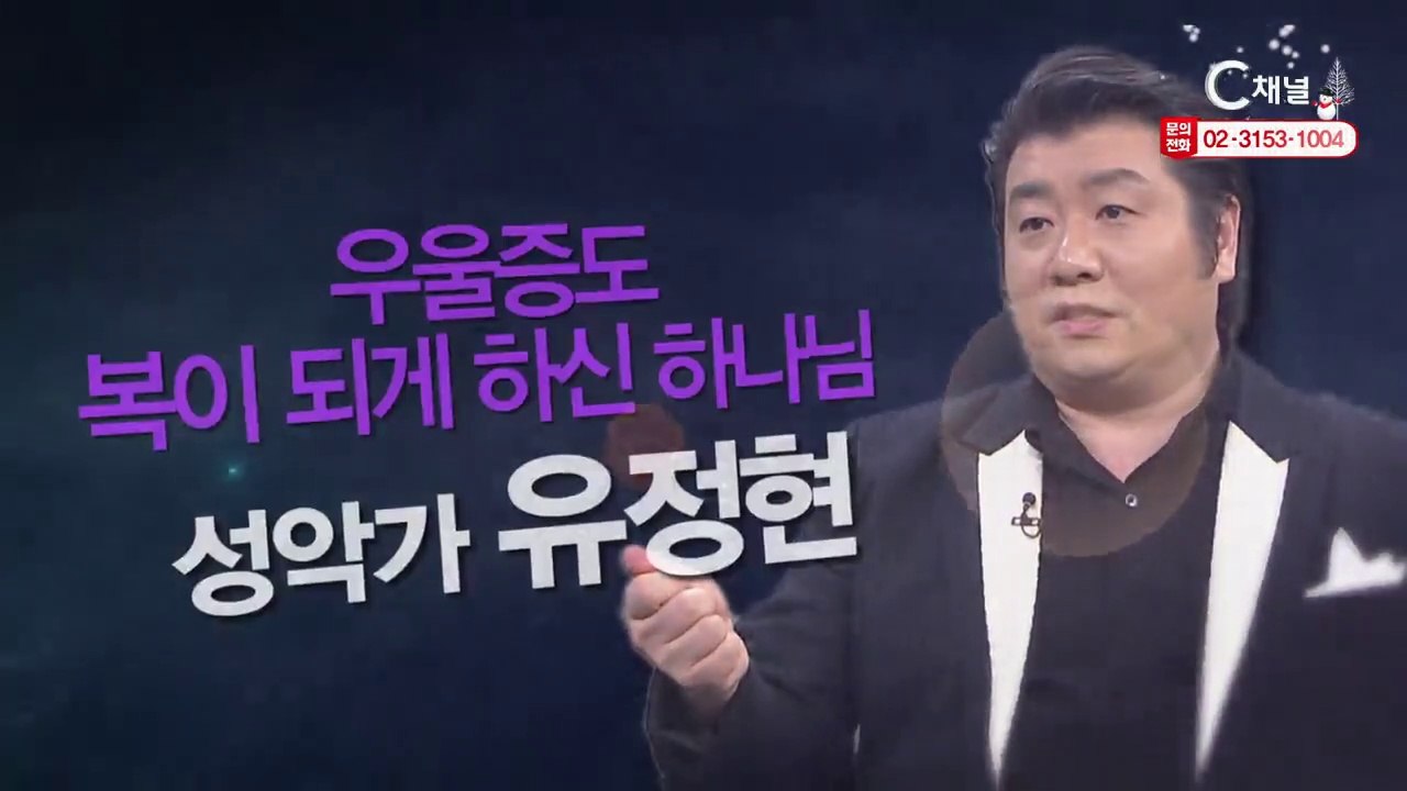 성악가 유정현 : “우울증도 복이 되게 하신 하나님” - 힐링토크 회복 플러스 299회