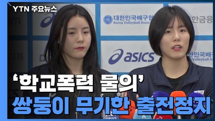 '학교폭력 물의' 이재영·다영 선수, 무기한 출전 정지 / YTN