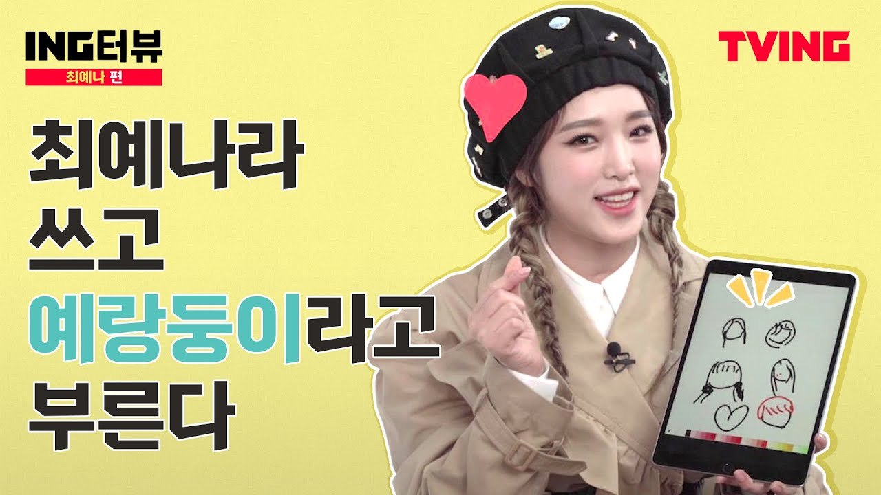 [ING터뷰] 여고추리반 최예나편 | 최애 간식, 스트레스 푸는 방법까지 본격 TMI