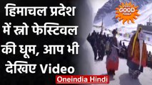 Himachal Pradesh: Lahaul Spiti में Snow Festival का आयोजन, देखें वीडियो | वनइंडिया हिंदी