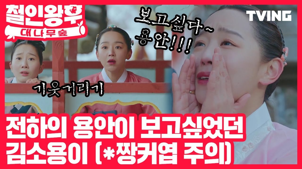 [철인왕후: 대나무숲] (1화 선공개) 전하의 용안이 간절히 보고 싶은 소용
